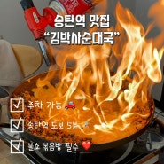 송탄역 맛집 “김박사순대국” 볶음밥 불쇼 볼 수 있는 평택 곱창전골집