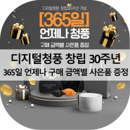 디지털청풍 창립 30주년 365일 언제나 구매 금액별 사은품 증정