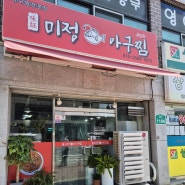 함양 맛집...미정 아구찜