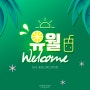 6월 Welcome