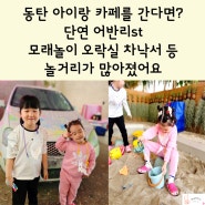 동탄 아이랑 카페를 간다면? 단연 어반리st 모래놀이 오락실 차낙서 등 놀거리가 많아졌어요