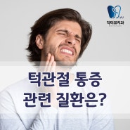 장암동 치과 턱관절 통증 관련 질환은?