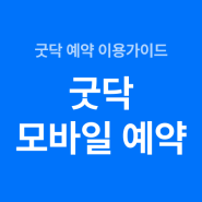 굿닥 모바일 예약: 환자도 병원도 편리한 굿닥 예약 서비스, 이렇게 이용해보세요.