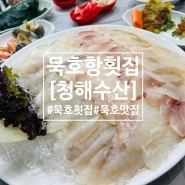 묵호항횟집 [청해수산] , 동해횟집 중 최고 ! 동해지역주민이 추천하는 맛집 !