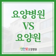 요양병원 vs 요양원 차이 입원 대상 및 입소 절차