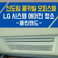 신도림 콜카빌 오피스텔 LG 휘센 원웨이 시스템 에어컨 분해 청소