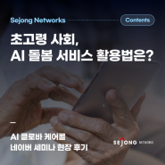 세종네트웍스 클로바 케어콜┃초고령 사회, AI 돌봄 서비스를 어떻게 활용할 수 있을까?