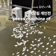 전위예술 조망과 기록 백보림 개인전 'press machine of' 전시전경