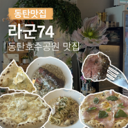 동탄맛집 # 화덕피자가 맛있는 콜키지 프리 동탄맛집 : 라군74