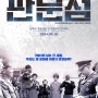 다큐멘터리 영화 판문점 대전 시사회 22일 초청