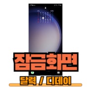 2024 Ver. 갤럭시 잠금화면 달력, 디데이 설정