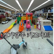 37개월 경기광주 키즈마트 장난감 구입