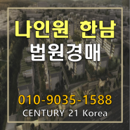 나인원한남 법원경매 한남동 초고급 아파트 매매 전세