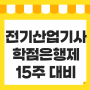 전기산업기사 학점은행제, 고졸 학력 없어도 15주로 대비해요!