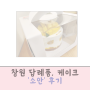 창원 답례품 반송시장 맛집 소안 망고케이크 후기