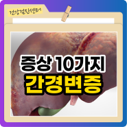 간경변증 증상 10가지 합병증 위험