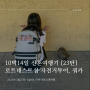 로트네스트아일랜드 자전거투어, 쿼카섬 - 10박14일 싱가포르, 서호주 신혼여행