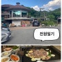 [Day-67] 용인 “전원일기” 오리고기 본좌/한터/누룽지치즈볶음밥