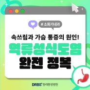 속쓰림과 가슴 통증의 원인! 역류성 식도염, 동래구 소화기내과!