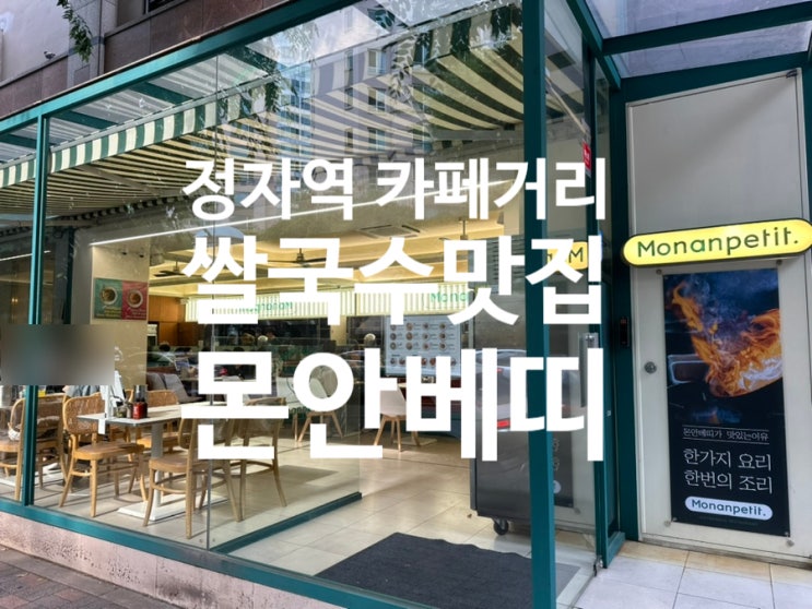 분당 정자역 카페거리 찐 쌀국수 맛집! 몬안베띠 정자점 : 네이버 블로그