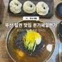 부산 광안리 밀면 맛집 본가제일면가 가성비 혼밥 한식집