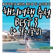 여자 혼자 해외여행 추천 BEST 3 일본 프라하 등 솔직 후기 (+ 할인 꿀팁)