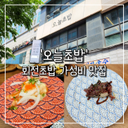 '오늘초밥 인계본점' 수원 인계동 나혜석 거리 회전 초밥 맛집