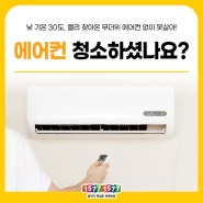 KD정보] 에어컨 청소 하셨나요? (셀프청소법, 실외기화재예방, 차량에어컨관리법)