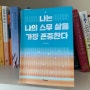 숙제 같은 삶이 아닌 축제 같은 삶-나는 나의 스무 살을 가장 존중한다 (작가 이하영)