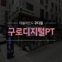 '구로디지털PT 8주 바디체인지' 체형 교정과 다이어트 동시에!