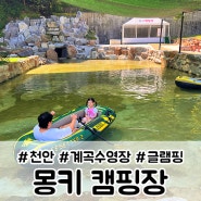서울근교 신축글램핑 천안 몽키캠핑장