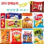 과자 판매 순위 TOP 10(영양성분, 종류 비교)