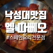 [낙성대역맛집] 스페인 현지의 맛 엘따뻬오 내돈내산 방문 후기