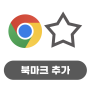 구글의 정석 [Chrome] 20 북마크 추가