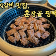 가족모임 하기 좋은 훈장골 평택에서 돼지갈비 먹고왔어요.