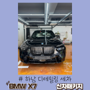 하남 미사 손 세차 BMW X7 신차 패키지 진행 했습니다!