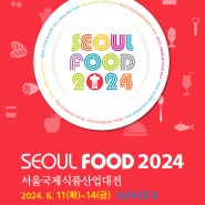 2024 서울국제식품산업대전 이모저모 둘러보기