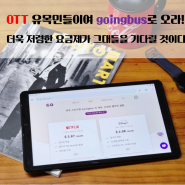 넷플릭스 등 OTT 유목민들이여 goingbus로 오라! 더 싼 쉐어 사이트 고잉버스