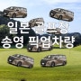 일본 치쿠시노 CC 골프장 갈 때 송영 픽업 차량 이용 방법