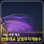 서울 야경 명소 반포대교 달빛무지개분수 가동 기간 / 시간 및 자리 선정 팁