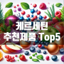 퀘르세틴 리포좀/파이토솜 추천제품 순위 Top 5