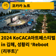 [한국문화예술회관연합회] 2024 KoCACA아트페스티벌 in 김해 : 성황리 ‘Reboot(리부트)’