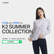 [EVENT] K2 SNS 이벤트! K2 검색하고 여름 반팔 쿨 티셔츠 받아가기