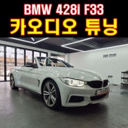 BMW 428i 컨버터블 F33 하이파이 라우드 카오디오 스피커 오픈카에서 좋은 사운드 즐기는 방법!