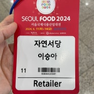서울국제식품산업대전 SEOUL FOOD 2024
