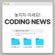 코딩 교육 의무화 교과시수 확대 _ 6월 2주차 코딩 뉴스