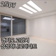 [완공 이야기] 경기도 고양시 향동동 삼성하나로 아파트 25평 리모델링