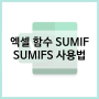 엑셀 함수 SUMIF SUMIFS 사용 방법