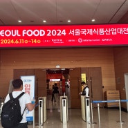 2024 서울국제식품산업대전 박람회 둘러보기