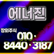 에너진 장외주식/신기술(NET)인증